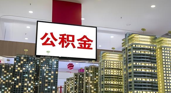 永春离职后公积金怎么提（离职后公积金提现怎么提）